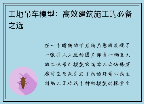 工地吊车模型：高效建筑施工的必备之选
