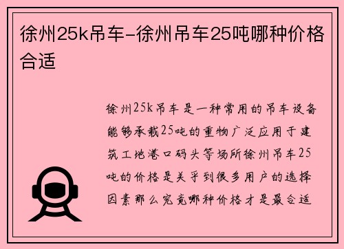 徐州25k吊车-徐州吊车25吨哪种价格合适