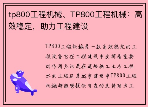 tp800工程机械、TP800工程机械：高效稳定，助力工程建设