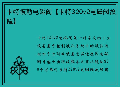 卡特彼勒电磁阀【卡特320v2电磁阀故障】