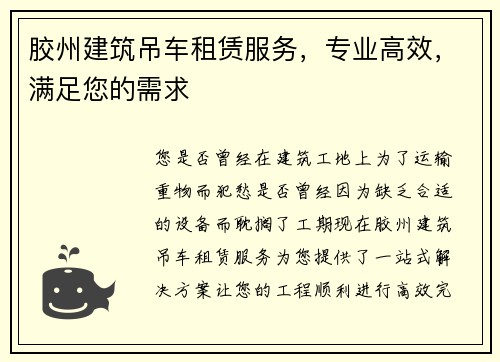 胶州建筑吊车租赁服务，专业高效，满足您的需求